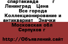 12.1) спартакиада : 1963 г - Ленинград › Цена ­ 99 - Все города Коллекционирование и антиквариат » Значки   . Московская обл.,Серпухов г.